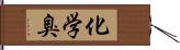 化学臭 Hand Scroll