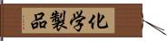 化学製品 Hand Scroll