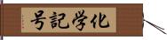 化学記号 Hand Scroll