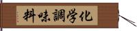 化学調味料 Hand Scroll