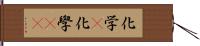 化学(P) Hand Scroll