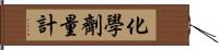 化學劑量計 Hand Scroll