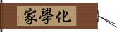 化學家 Hand Scroll