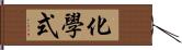 化學式 Hand Scroll