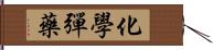 化學彈藥 Hand Scroll