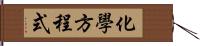 化學方程式 Hand Scroll