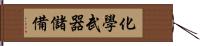 化學武器儲備 Hand Scroll