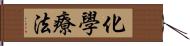 化學療法 Hand Scroll
