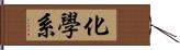 化學系 Hand Scroll