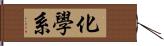 化學系 Hand Scroll