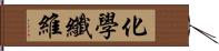 化學纖維 Hand Scroll