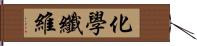 化學纖維 Hand Scroll