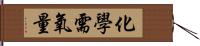 化學需氧量 Hand Scroll