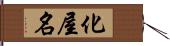 化屋名 Hand Scroll