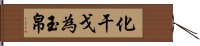 化干戈為玉帛 Hand Scroll