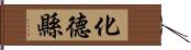 化德縣 Hand Scroll