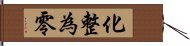 化整為零 Hand Scroll