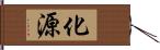 化源 Hand Scroll
