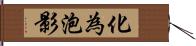 化為泡影 Hand Scroll