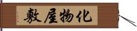 化物屋敷 Hand Scroll