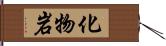 化物岩 Hand Scroll