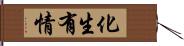 化生有情 Hand Scroll