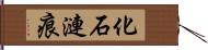 化石漣痕 Hand Scroll