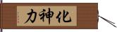 化神力 Hand Scroll