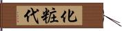 化粧代 Hand Scroll