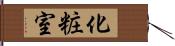 化粧室 Hand Scroll