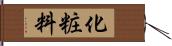 化粧料 Hand Scroll