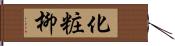 化粧柳 Hand Scroll