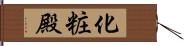 化粧殿 Hand Scroll