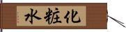 化粧水 Hand Scroll