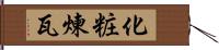化粧煉瓦 Hand Scroll