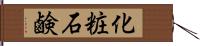 化粧石鹸 Hand Scroll