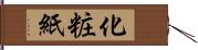 化粧紙 Hand Scroll