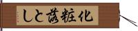 化粧落とし Hand Scroll