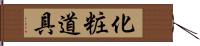 化粧道具 Hand Scroll