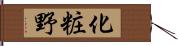 化粧野 Hand Scroll
