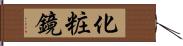 化粧鏡 Hand Scroll