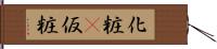化粧(P) Hand Scroll
