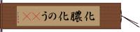 化膿 Hand Scroll