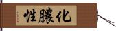 化膿性 Hand Scroll