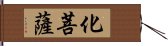 化菩薩 Hand Scroll