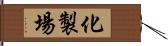 化製場 Hand Scroll