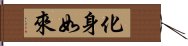 化身如來 Hand Scroll