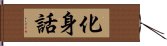 化身話 Hand Scroll