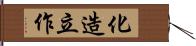 化造立作 Hand Scroll