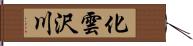 化雲沢川 Hand Scroll